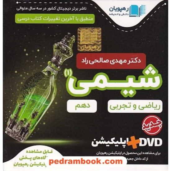 خرید کتاب DVD و اپلیکیشن آموزش جامع شیمی 1 دهم (مجموعه فیلم های آموزش مفهومی) / رهپویان دانش و اندیشه کد کتاب در سایت کتاب‌فروشی کتابسرای پدرام: 12115