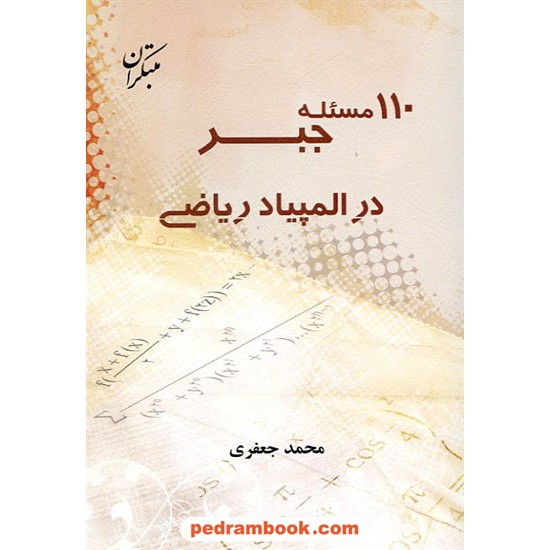 خرید کتاب 110 مسئله جبر در المپیاد ریاضی / محمد جعفری / مبتکران کد کتاب در سایت کتاب‌فروشی کتابسرای پدرام: 12117