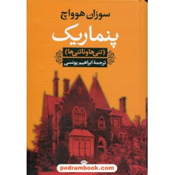 پنماریک (تنی ها و ناتنی ها) / سوزان هوواچ / ابراهیم یونسی / نگاه