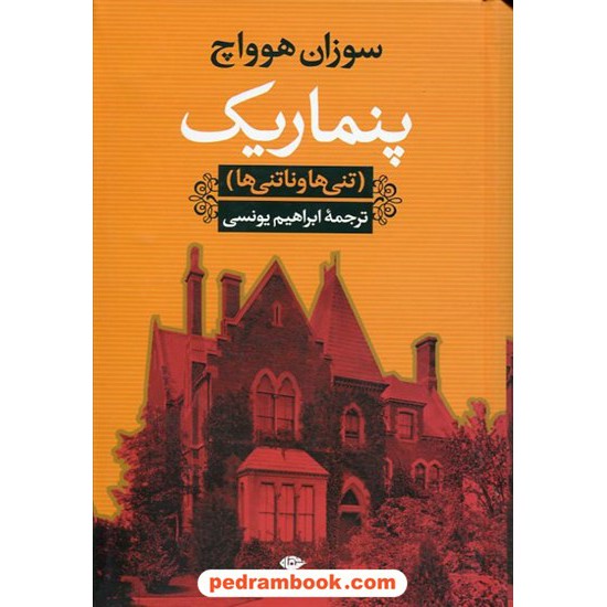 خرید کتاب پنماریک (تنی ها و ناتنی ها) / سوزان هوواچ / ابراهیم یونسی / نگاه کد کتاب در سایت کتاب‌فروشی کتابسرای پدرام: 12119