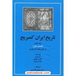 تاریخ ایران کمبریج جلد هفتم قسمت اول: از نادرشاه تا زندیه / پیتر اوری - گاوین هامبلی - چارلز ملویل / دکتر تیمور قادری / مهتاب