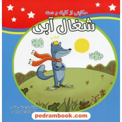 شغال آبی / حکایتی از کلیله و دمنه / مرتضی حاتمی / فرهنگ مردم