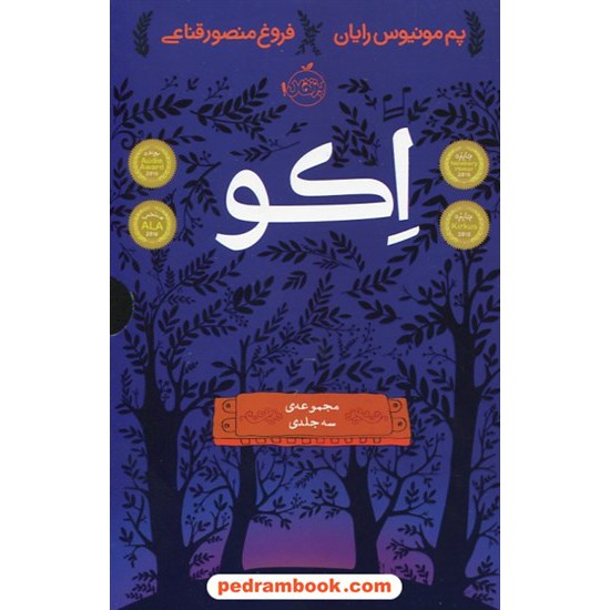 خرید کتاب پکیج 3 جلدی اکو / پم مونیوس رایان / فروغ منصورقناعی / پرتقال کد کتاب در سایت کتاب‌فروشی کتابسرای پدرام: 12125