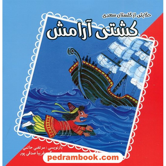 خرید کتاب کشتی آرامش / حکایتی از گلستان سعدی / مرتضی حاتمی / فرهنگ مردم کد کتاب در سایت کتاب‌فروشی کتابسرای پدرام: 12127