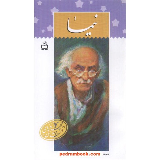 خرید کتاب نیما / محمدحسن حسینی / چهره های درخشان / مدرسه کد کتاب در سایت کتاب‌فروشی کتابسرای پدرام: 1213