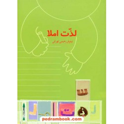 لذت املا / نیلوفر رحیمی تهرانی / نشر نوشته