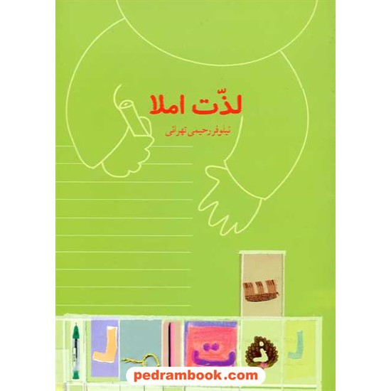 خرید کتاب لذت املا / نیلوفر رحیمی تهرانی / نشر نوشته کد کتاب در سایت کتاب‌فروشی کتابسرای پدرام: 12130