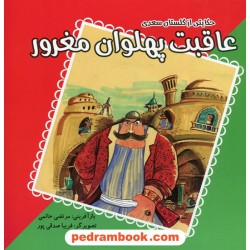 عاقبت پهلوان مغرور / حکایتی از گلستان سعدی / مرتضی حاتمی / فرهنگ مردم