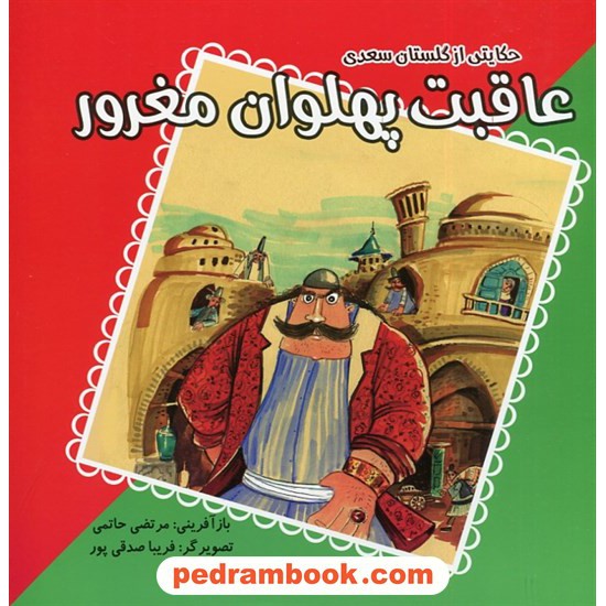 خرید کتاب عاقبت پهلوان مغرور / حکایتی از گلستان سعدی / مرتضی حاتمی / فرهنگ مردم کد کتاب در سایت کتاب‌فروشی کتابسرای پدرام: 12134