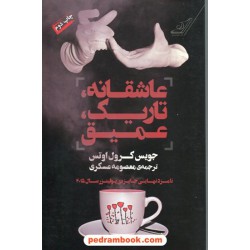 عاشقانه، تاریک، عمیق / جویس کرول اوتس / معصومه عسگری /  کتاب کوله‌پشتی