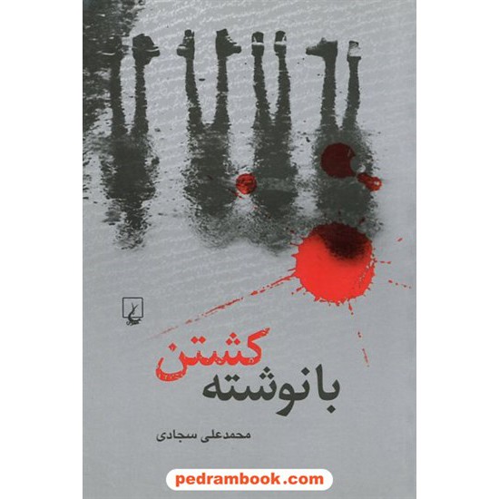 خرید کتاب با نوشته کشتن / محمد علی سجادی / ققنوس کد کتاب در سایت کتاب‌فروشی کتابسرای پدرام: 12139