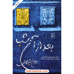 بعد از آن شب / مرجان شیر محمدی / نشر مرکز