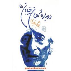 دوباره از همان خیابان ها / بیژن نجدی / نشر مرکز