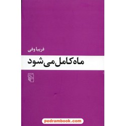 ماه کامل می شود / فریبا وفی / نشر مرکز