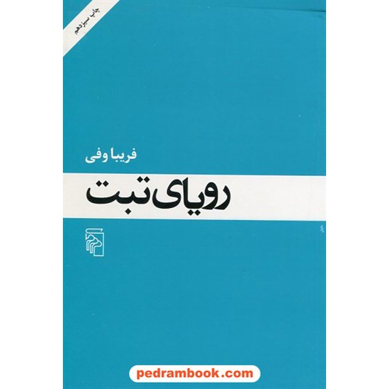 خرید کتاب رویای تبت / فریبا وفی / نشر مرکز کد کتاب در سایت کتاب‌فروشی کتابسرای پدرام: 12152