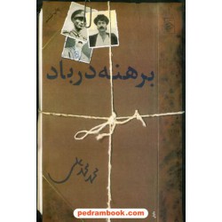 برهنه در باد / محمد محمدعلی / نشر مرکز