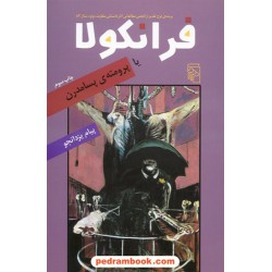 فرانکولا یا پرومته ی پسامدرن / پیام یزدانجو / نشر مرکز