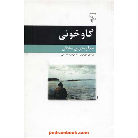 خرید کتاب گاوخونی / جعفر مدرس صادقی / نشر مرکز کد کتاب در سایت کتاب‌فروشی کتابسرای پدرام: 12157