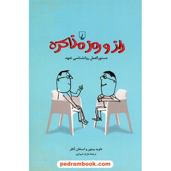 خرید کتاب راز و رمز مذاکره: دستورالعمل روانشناسی تعهد / داوید بیتون - استفان لکلر / نشر ققنوس کد کتاب در سایت کتاب‌فروشی کتابسرای پدرام: 1216