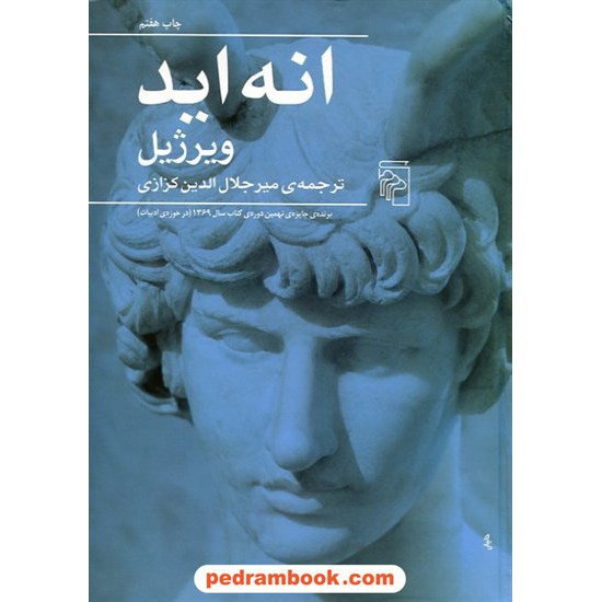 خرید کتاب انه اید / ویرژیل/ نشر مرکز کد کتاب در سایت کتاب‌فروشی کتابسرای پدرام: 12160