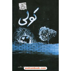 کولی / مژگان مظفری / پرسمان