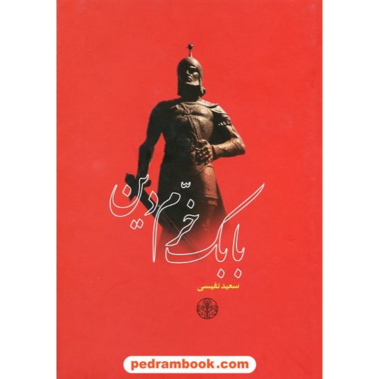 عکس کتاب بابک خرم دین / سعید نفیسی / کتاب پارسه خرید کتاب بابک خرم دین / سعید نفیسی / کتاب پارسه کد کتاب در سایت کتابفروشی کتابسرای پدرام: 12163