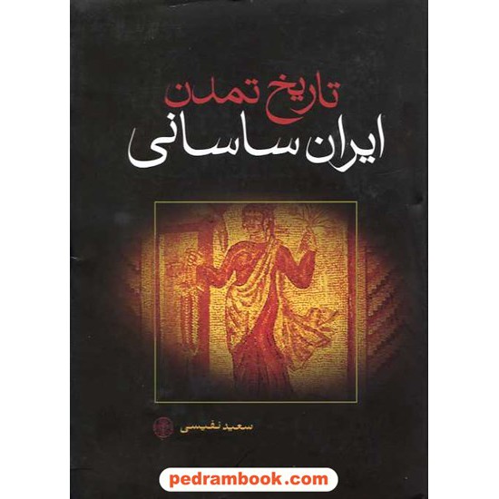 خرید کتاب تاریخ تمدن ایران ساسانی / سعید نفیسی / کتاب پارسه کد کتاب در سایت کتاب‌فروشی کتابسرای پدرام: 12164