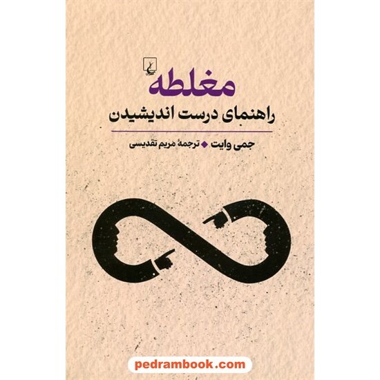 خرید کتاب مغلطه: راهنمای درست اندیشیدن / جیمی وایت / مریم تقدیسی / ققنوس کد کتاب در سایت کتاب‌فروشی کتابسرای پدرام: 12165