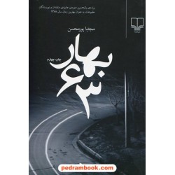 بهار 63 / مجتبی پور محسن / نشر چشمه