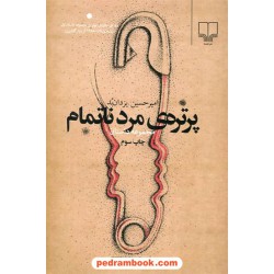 پرتره ی مرد نا تمام / امیر حسین یزدان بد / نشر چشمه