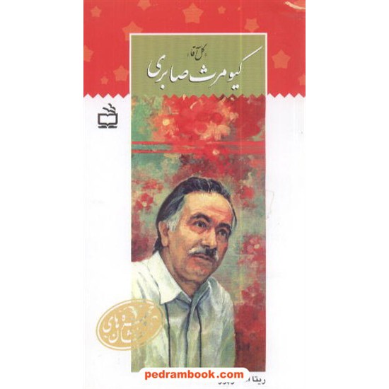 خرید کتاب کیومرث صابری گل آقا / ریتا اصغرپور / چهره های درخشان / مدرسه کد کتاب در سایت کتاب‌فروشی کتابسرای پدرام: 1218