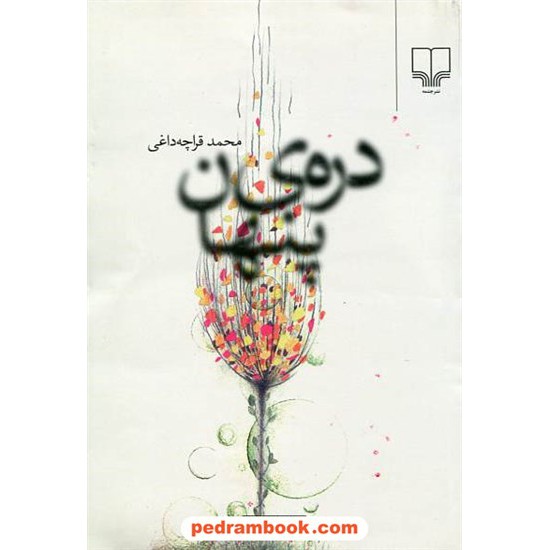 عکس کتاب دره ی پنهان / محمد قراچه داغی / نشر چشمه خرید کتاب دره ی پنهان / محمد قراچه داغی / نشر چشمه کد کتاب در سایت کتابفروشی کتابسرای پدرام: 12180