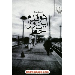 دو قدم این ور خط / احمد پوری / نشر چشمه