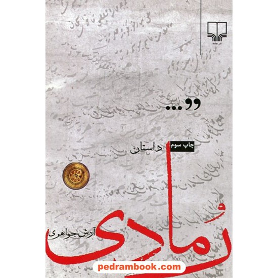 عکس کتاب رمادی / آرش جواهری / نشر چشمه خرید کتاب رمادی / آرش جواهری / نشر چشمه کد کتاب در سایت کتابفروشی کتابسرای پدرام: 12183