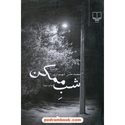 شب ممکن / محمد حسن شهسواری / نشر چشمه
