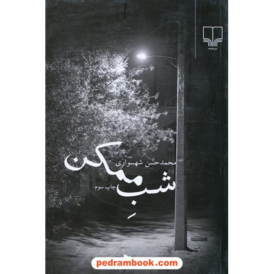 خرید کتاب شب ممکن / محمد حسن شهسواری / نشر چشمه کد کتاب در سایت کتاب‌فروشی کتابسرای پدرام: 12185