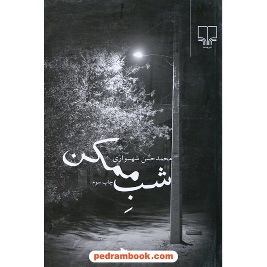 عکس کتاب شب ممکن / محمد حسن شهسواری / نشر چشمه خرید کتاب شب ممکن / محمد حسن شهسواری / نشر چشمه کد کتاب در سایت کتابفروشی کتابسرای پدرام: 12185