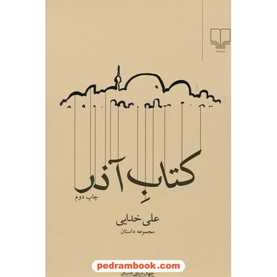 خرید کتاب کتاب آذر / علی خدایی / نشر چشمه کد کتاب در سایت کتاب‌فروشی کتابسرای پدرام: 12188