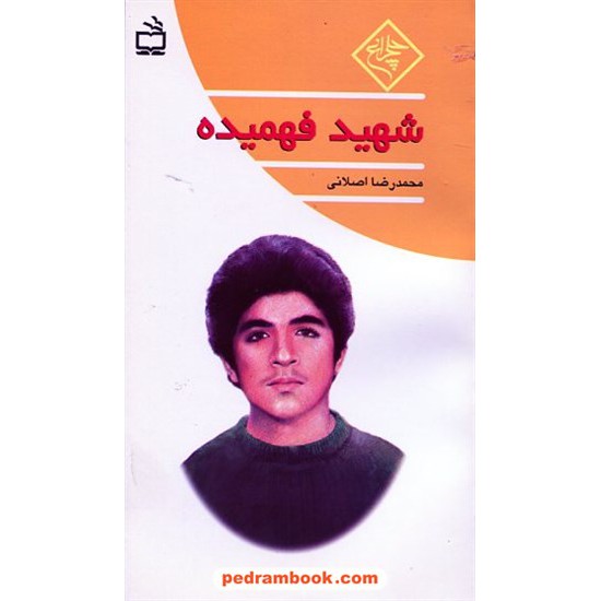 خرید کتاب شهید فهمیده / محمدرضا اصلانی / چلچراغ / مدرسه کد کتاب در سایت کتاب‌فروشی کتابسرای پدرام: 1219