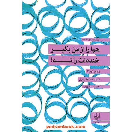 خرید کتاب هوا را از من بگیر خنده ات را نه! / پابلو نرودا / رقعی / نشر چشمه کد کتاب در سایت کتاب‌فروشی کتابسرای پدرام: 12192