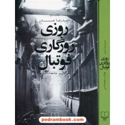 روزی روزگاری فوتبال / حمید رضا صدر / نشر چشمه