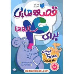 قصه‌هایی برای 4 ساله‌ها شتری با سه کوهان و 4 قصه‌ی دیگر / جان استیمسون / فاطمه زرگری / نشر ذکر