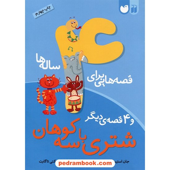 خرید کتاب قصه هایی برای 4 ساله ها شتری با سه کوهان و 4 قصه ی دیگر / جان استیمسون / فاطمه زرگری / نشر ذکر کد کتاب در سایت کتاب‌فروشی کتابسرای پدرام: 12194