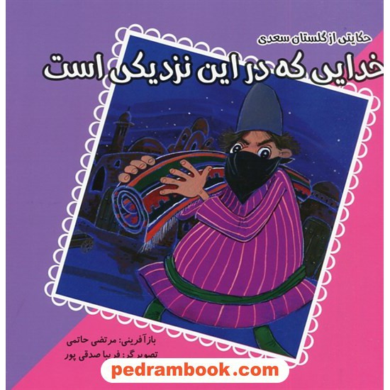 خرید کتاب خدایی که در این نزدیکی است / حکایتی از گلستان سعدی / مرتضی حاتمی / فرهنگ مردم کد کتاب در سایت کتاب‌فروشی کتابسرای پدرام: 12196