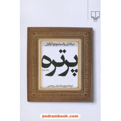 پرتره / نیکلای واسیلیویچ گوگول / همتیان بروجنی / نشر چشمه