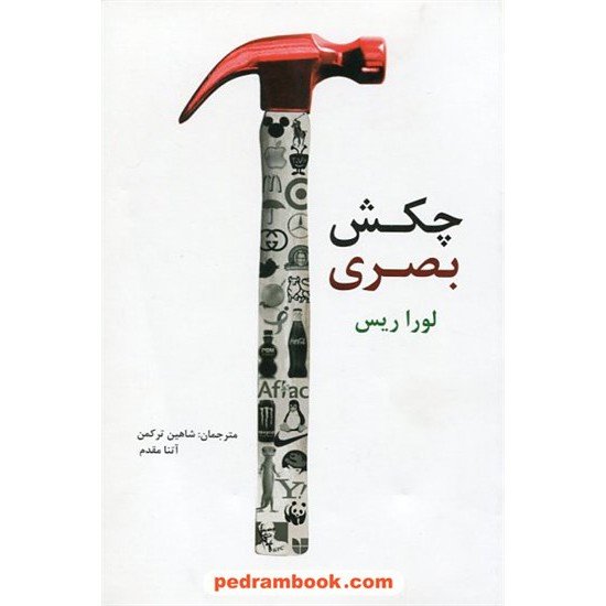 خرید کتاب چکش بصری / لورا ریس / شاهین ترکمن - آتنا مقدم / نشر سیته کد کتاب در سایت کتاب‌فروشی کتابسرای پدرام: 122