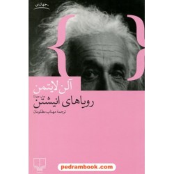 رویاهای انیشتین / آلن لایتمن / مظلومان / نشر چشمه