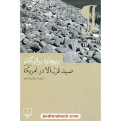 صید قزل آلا در آمریکا / ریچارد براتیگان / یزدانجو / نشر چشمه