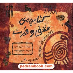 کتابچه ی عشق و قدرت /  لین وی. اندروز / سیمین مود / حوض نقره