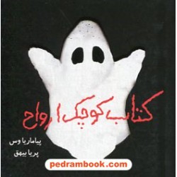 کتاب کوچک ارواح / پیا ماریا وس / پریا بیهق / حوض نقره